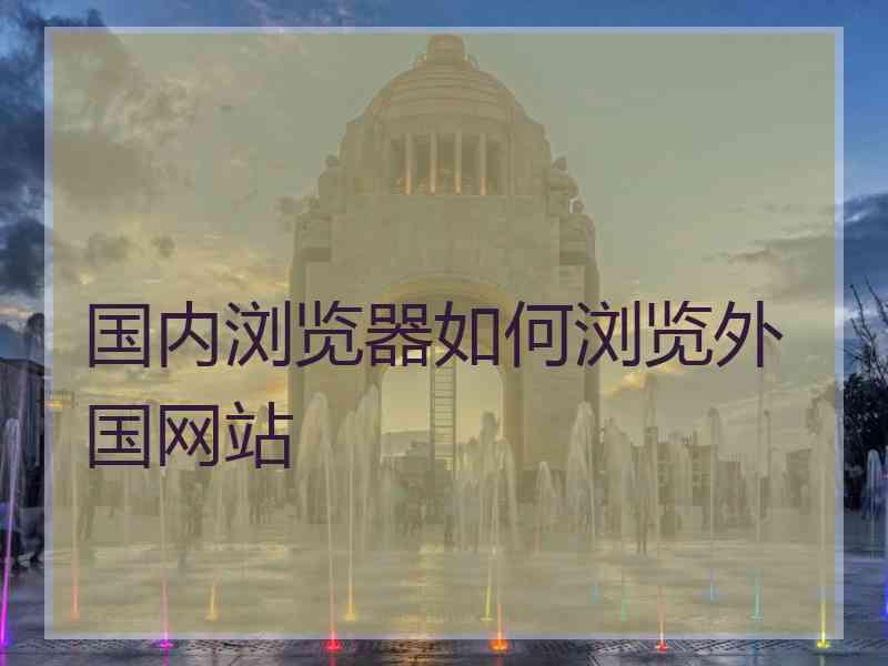 国内浏览器如何浏览外国网站