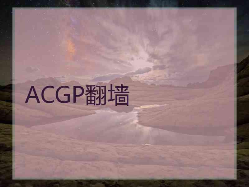 ACGP翻墙