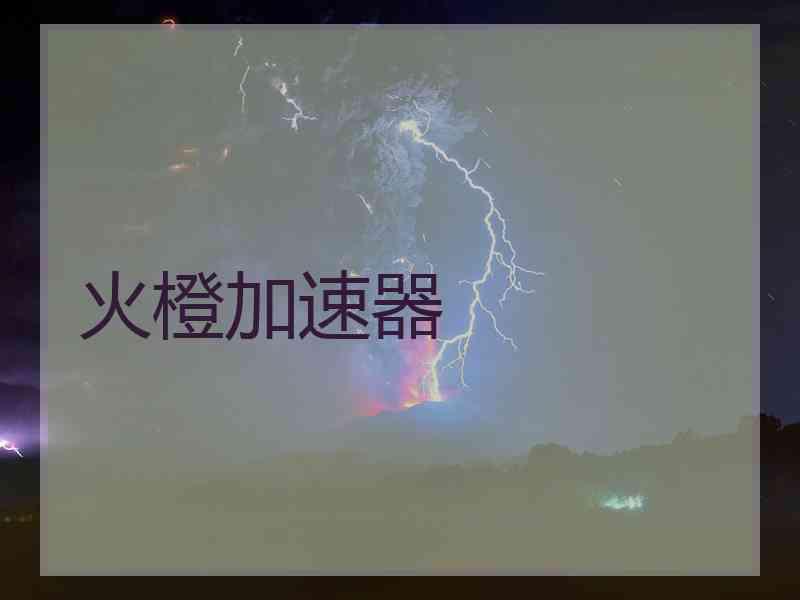 火橙加速器