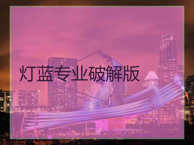灯蓝专业破解版