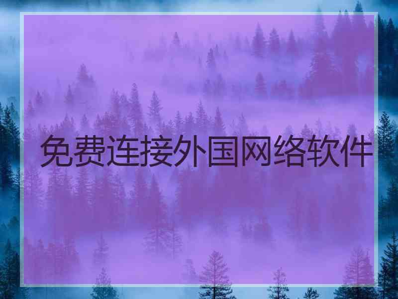 免费连接外国网络软件