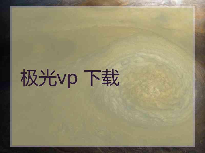 极光vp 下载