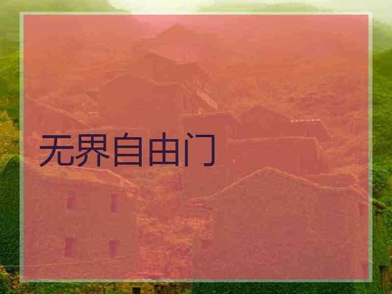 无界自由门