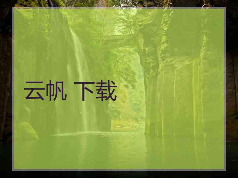 云帆 下载