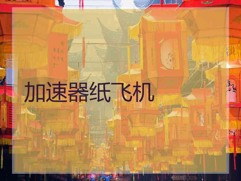 加速器纸飞机
