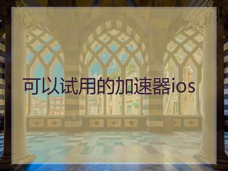 可以试用的加速器ios