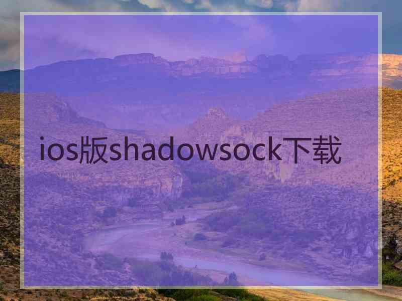 ios版shadowsock下载