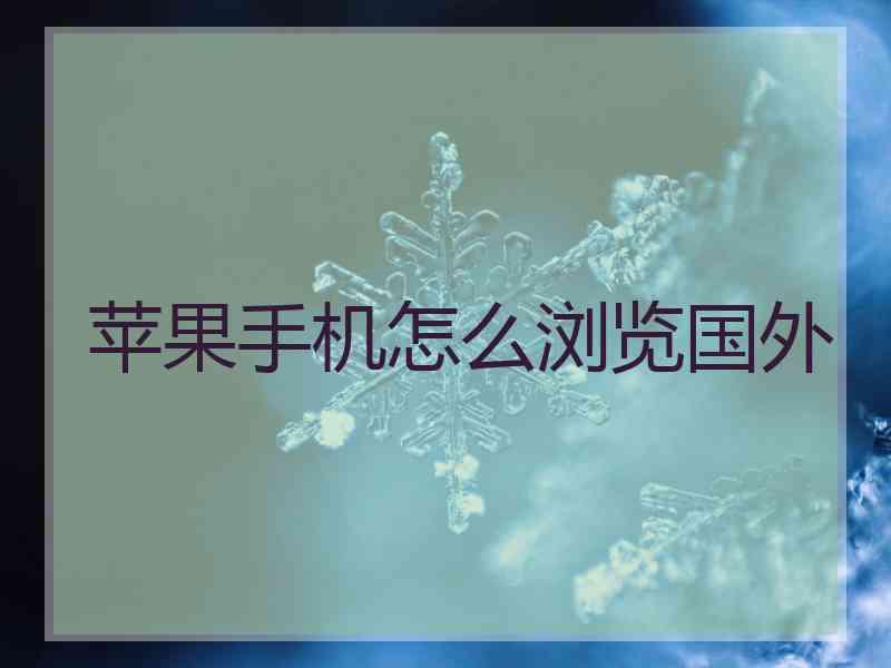 苹果手机怎么浏览国外
