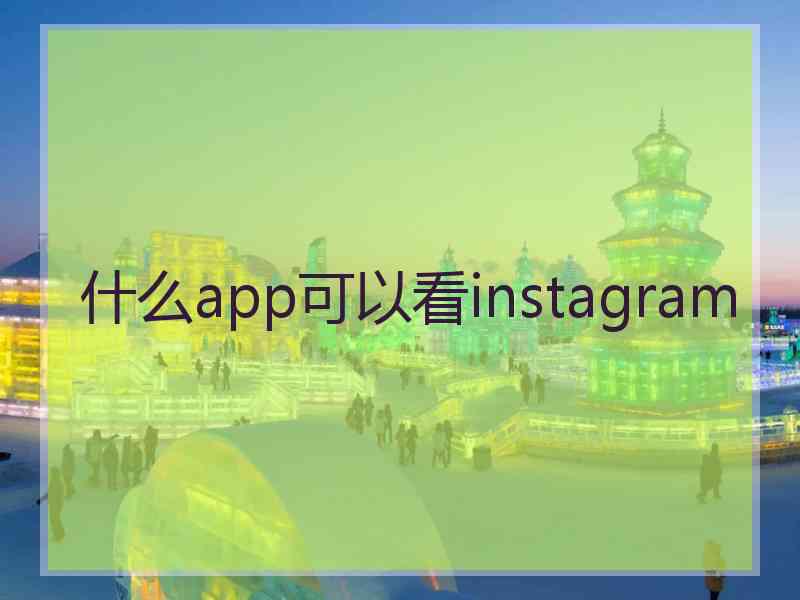 什么app可以看instagram