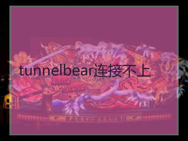 tunnelbear连接不上