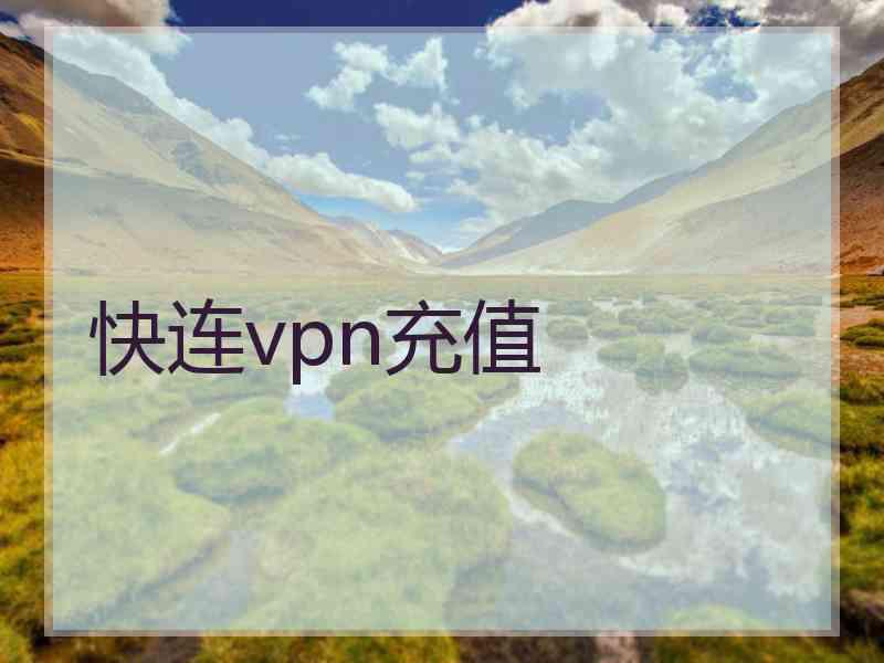 快连vpn充值