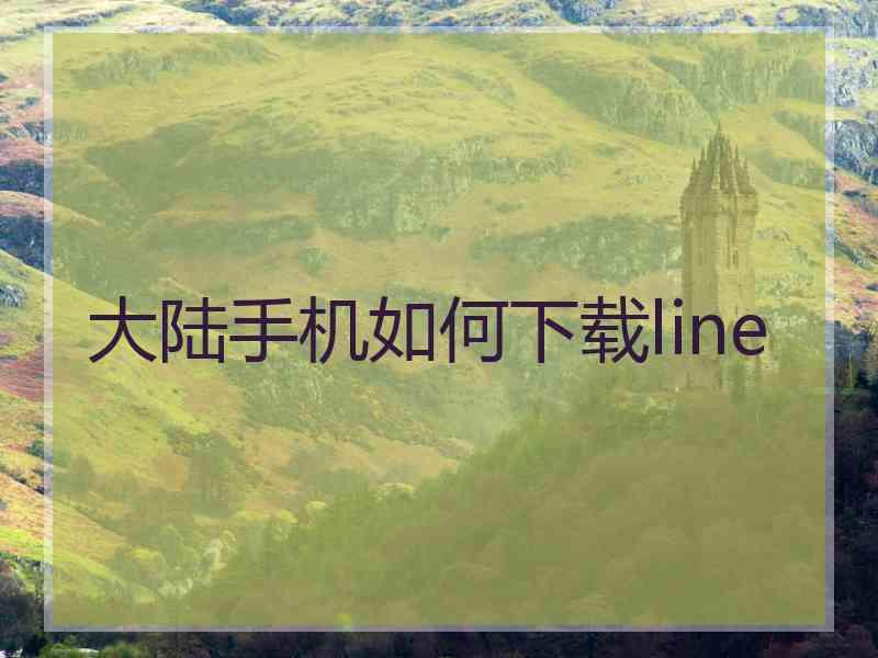 大陆手机如何下载line