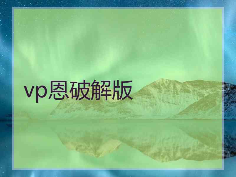vp恩破解版