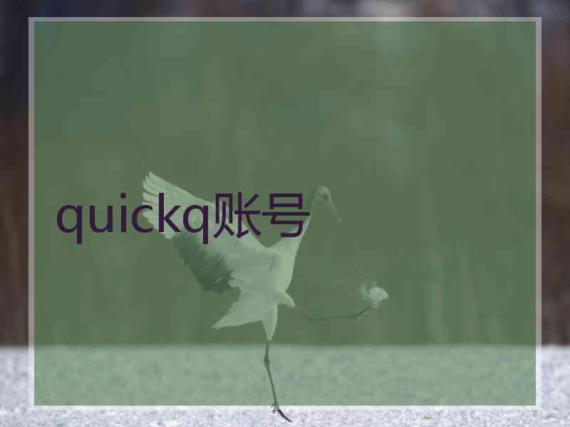 quickq账号