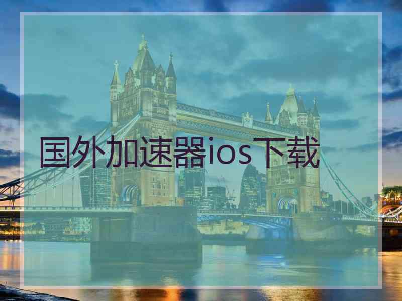 国外加速器ios下载