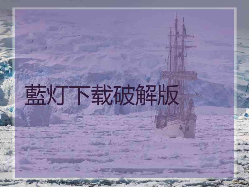藍灯下载破解版