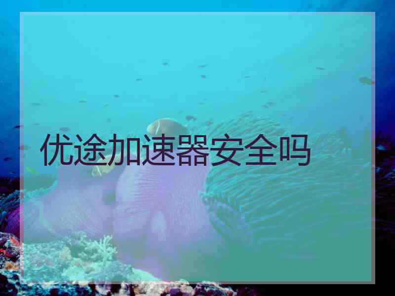 优途加速器安全吗