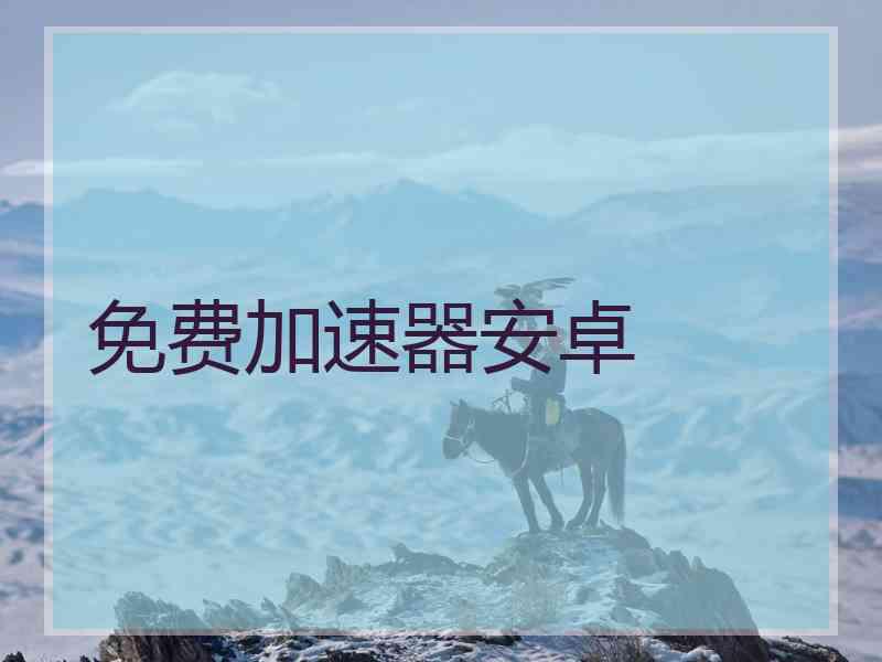 免费加速器安卓