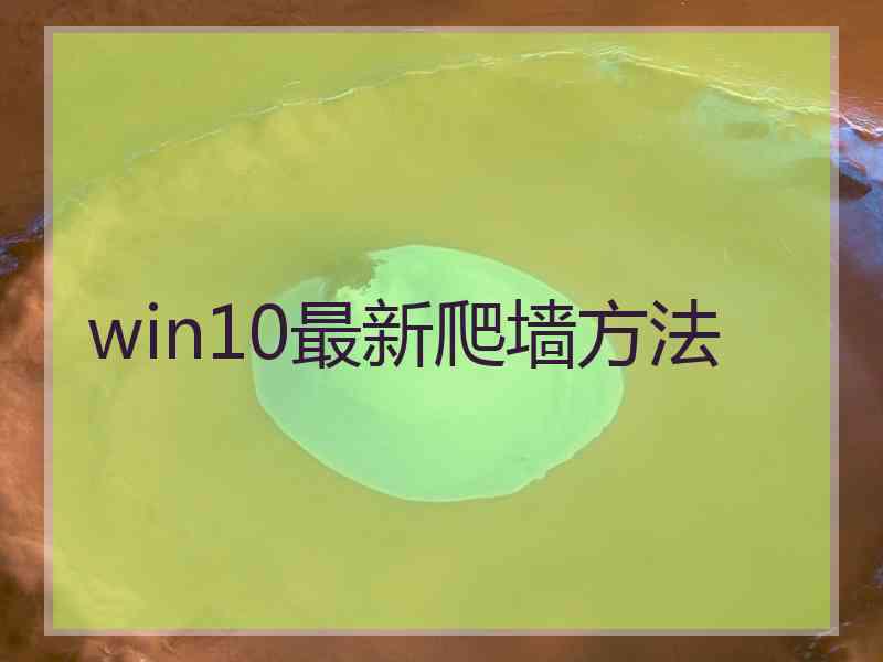 win10最新爬墙方法