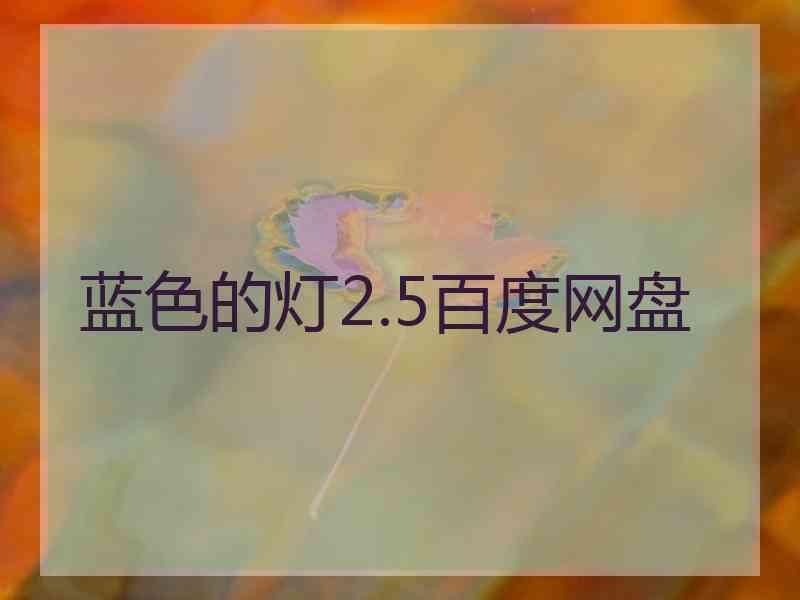 蓝色的灯2.5百度网盘