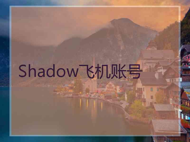 Shadow飞机账号