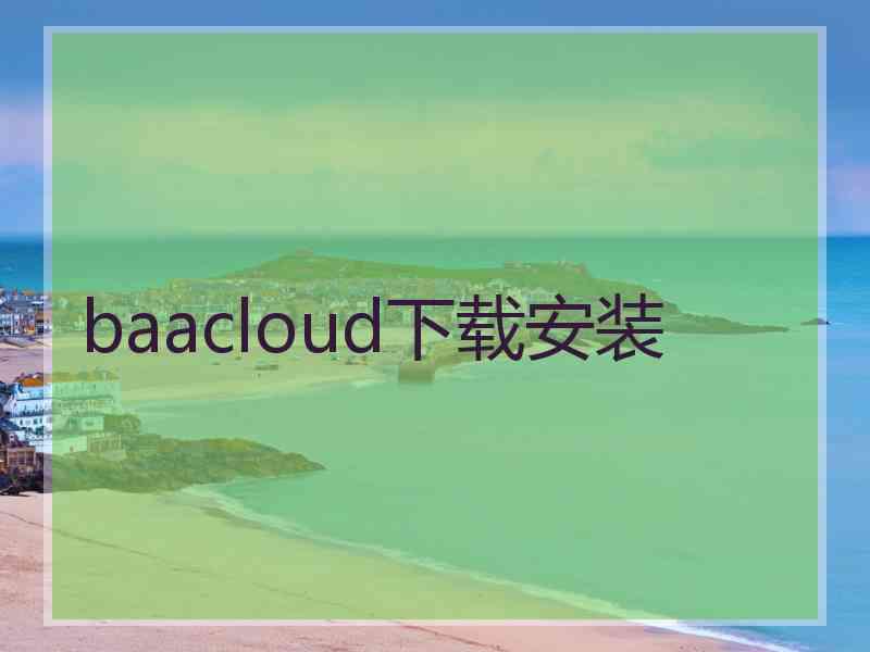 baacloud下载安装
