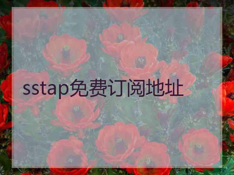 sstap免费订阅地址