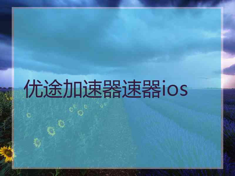 优途加速器速器ios
