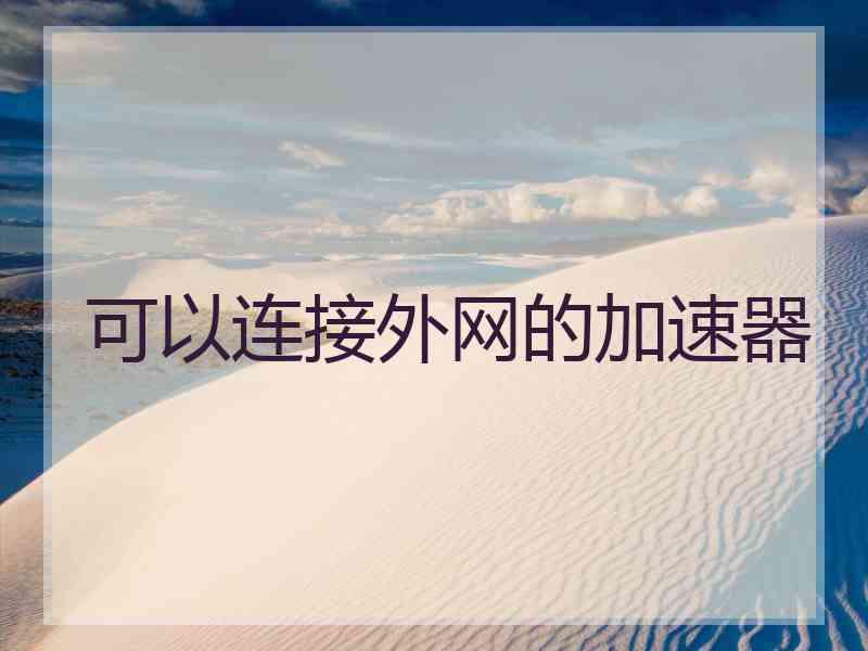 可以连接外网的加速器