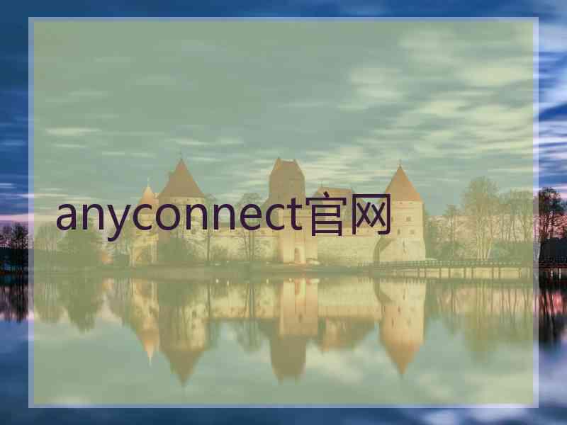 anyconnect官网
