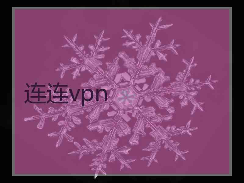 连连vpn