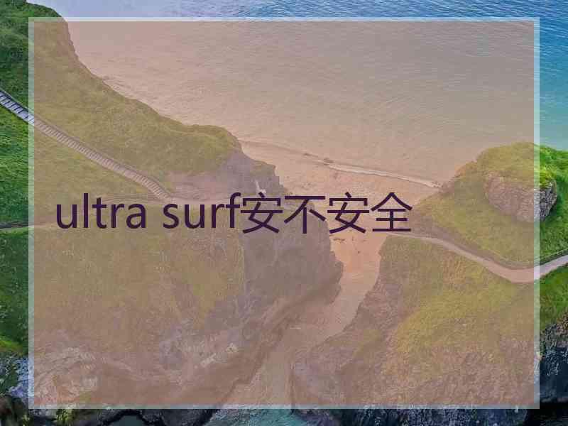 ultra surf安不安全