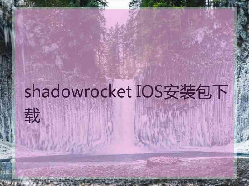 shadowrocket IOS安装包下载