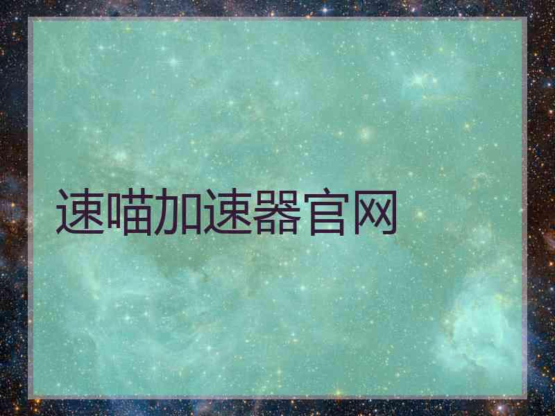 速喵加速器官网