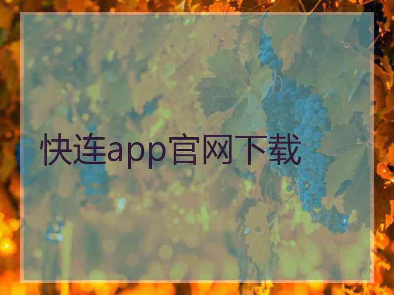 快连app官网下载