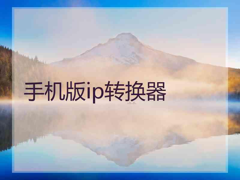 手机版ip转换器