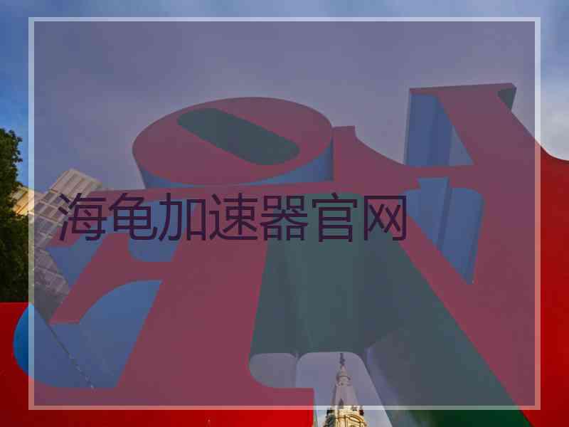 海龟加速器官网