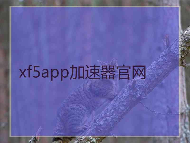 xf5app加速器官网
