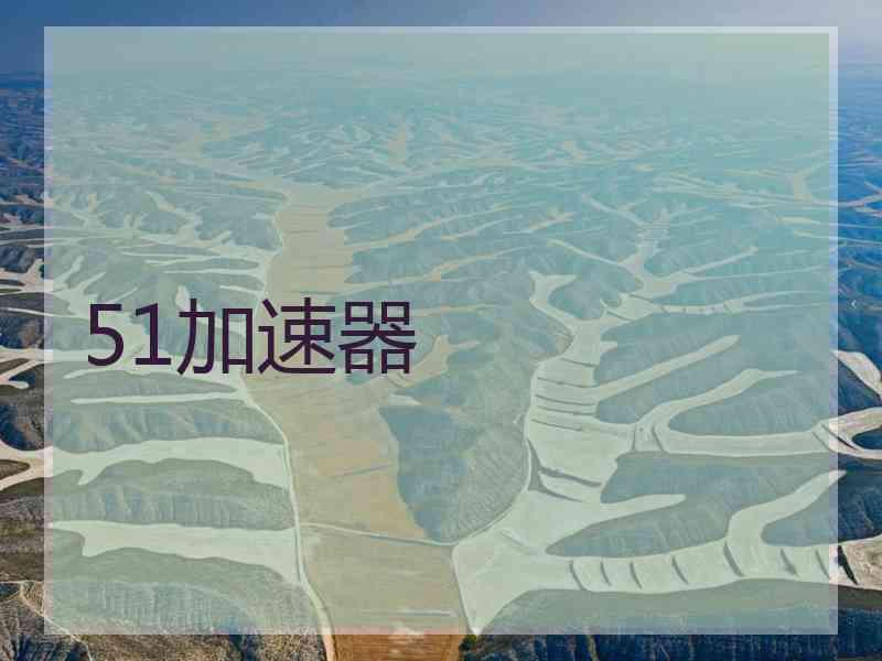 51加速器