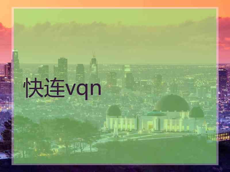 快连vqn