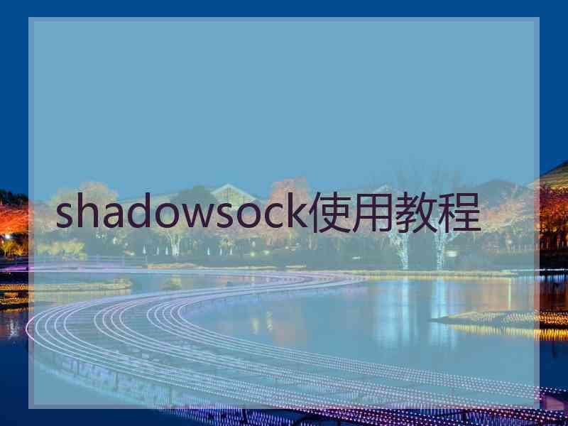 shadowsock使用教程
