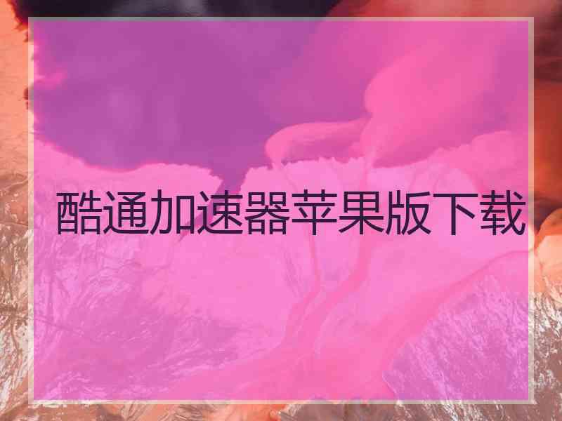 酷通加速器苹果版下载