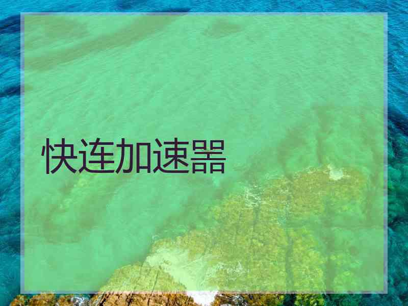 快连加速噐