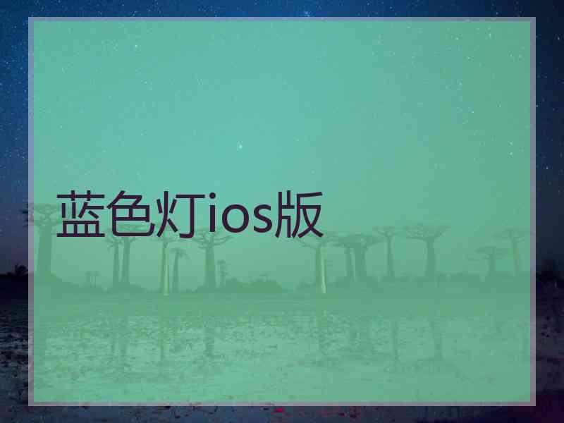 蓝色灯ios版