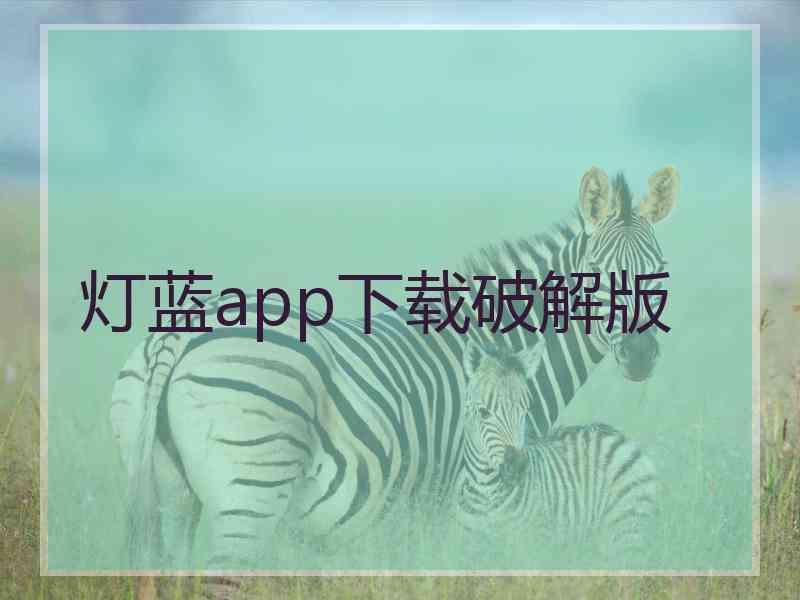 灯蓝app下载破解版
