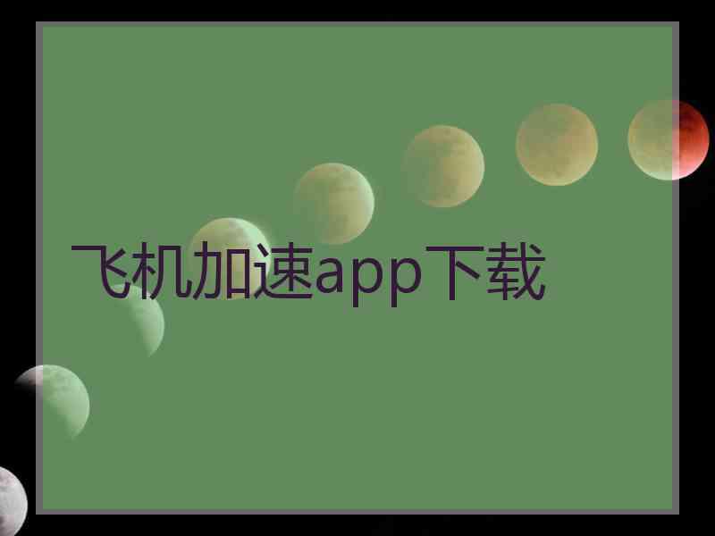 飞机加速app下载