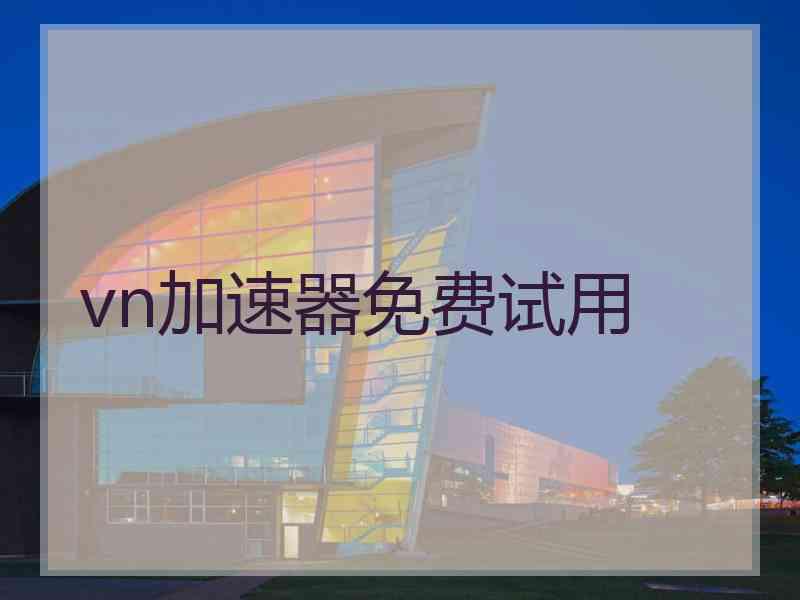 vn加速器免费试用