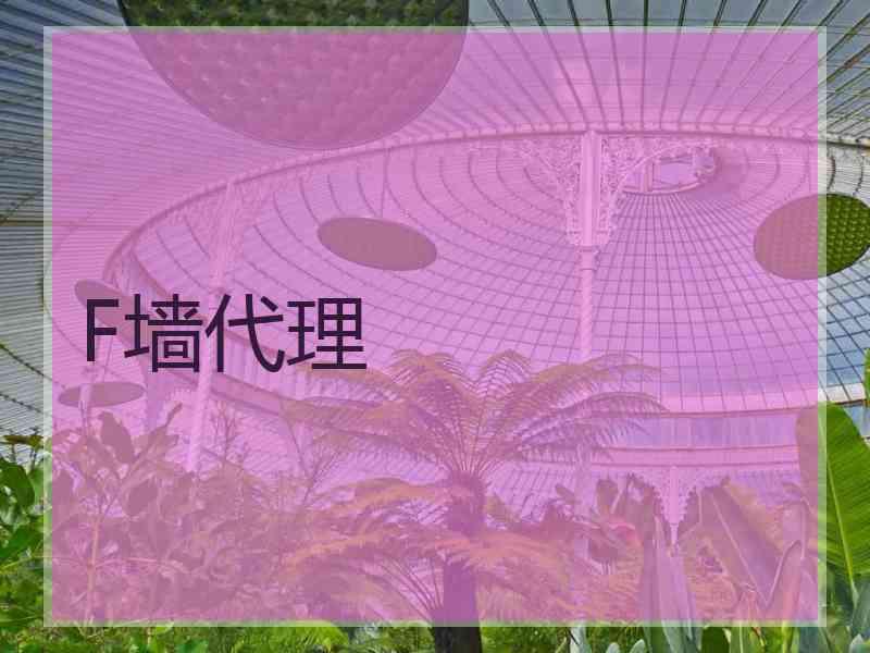 F墙代理