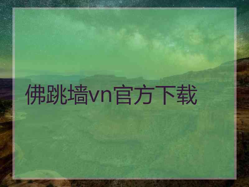 佛跳墙vn官方下载
