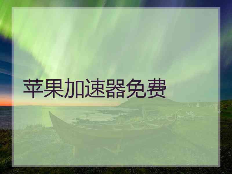 苹果加速器免费
